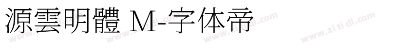 源雲明體 M字体转换